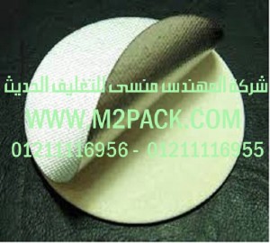 طبة رقائق الالومنيوم المستخدمة في برشمة الاوعية التى نقدمها نحن شركة المهندس منسي للتغليف الحديث  –  ام تو باك