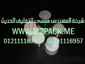 طبة لحام الغطاء التى نقدمها نحن شركة المهندس المنسي للصناعات الهندسيه و توريد جميع مستلزمات التغليف الحديث من مواد و خامات التعبئة و التغليف و ماكينات التعبئة والتغليف –  ام تو باك