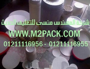 طبات برشمة الفوهات برقائق الالومنيوم التى نقدمها نحن شركة المهندس المنسي للتغليف الحديث و الصناعات الهندسيه –  ام تو باك